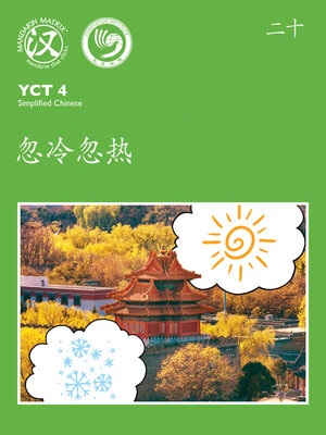 cover image of YCT4 B20 忽冷忽热 (Cold and Hot)